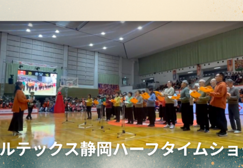 ベルテックス静岡 ハーフタイムショーに出演しました